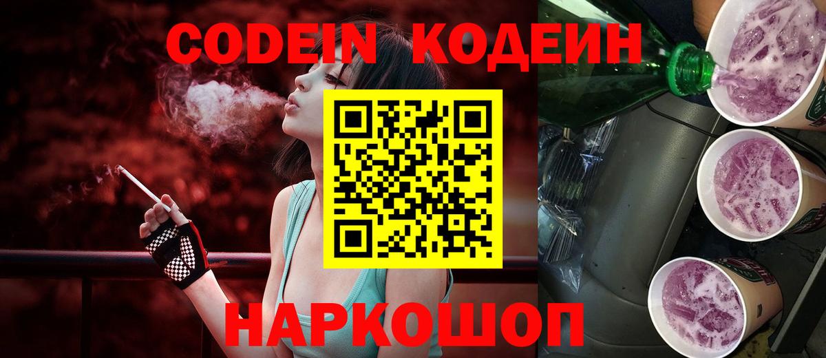 Чистополь  Codein Purple Drank  Кодеиновый сироп Lean напиток Lean (лин)  Вход с VPN 